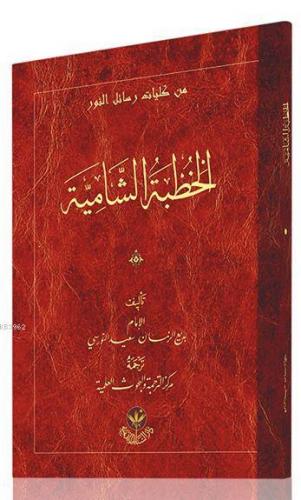 Hutbe-i Şamiye (Arapça) Bediüzzaman Said Nursi