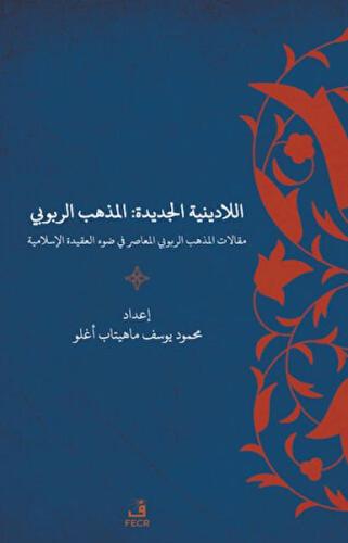 Yeni Dinsizlik: Deizm İslam Akidesi Işığında Modern Deizmin Söylemleri